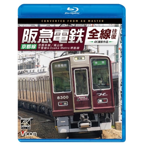 【取寄商品】BD/趣味教養/阪急電鉄全線往復 京都線 4K撮影作品 京都本線/嵐山線/千里線&Osaka metro堺筋線(Blu-ray)