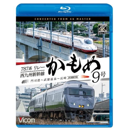 【取寄商品】Blu-ray/趣味教養/787系リレーかもめ9号&西九州新幹線かもめ9号 4K撮影作品 門司港〜武雄温泉〜長崎(Blu-ray) / VB-6880