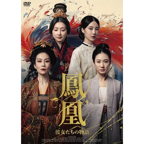 【取寄商品】DVD/海外TVドラマ/鳳凰 彼女たちの物語 DVD-BOX / MX-744S