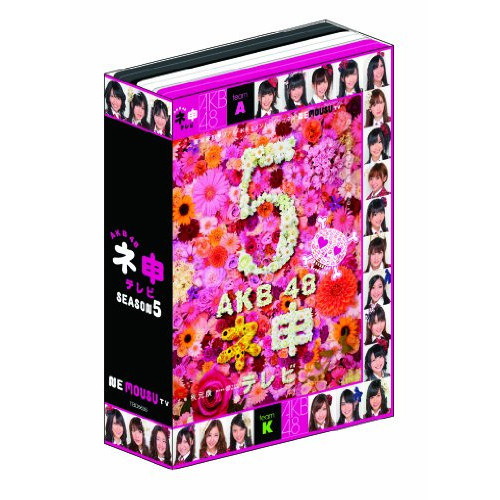 【新品未開封⠀】AKB48 ネ申テレビシーズン5 新古品（未開封）】【DVD】AKB48 ネ申テレビ シーズン5 BOX/AKB48 [TBD