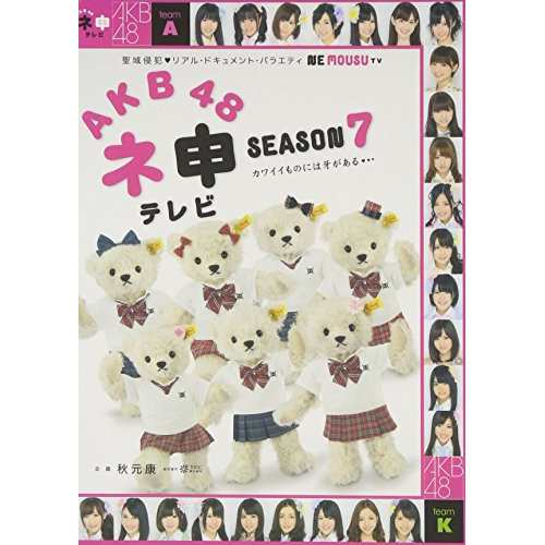 【新古品（未開封）】【DVD】AKB48 ネ申テレビ シーズン7 BOX/AKB48 [TBD-5643] エー･ケイ･ビー･フオーテイエイト