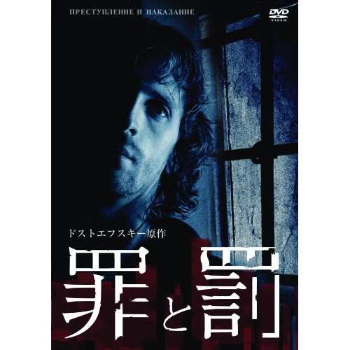 【取寄商品】DVD/海外TVドラマ/罪と罰の通販は