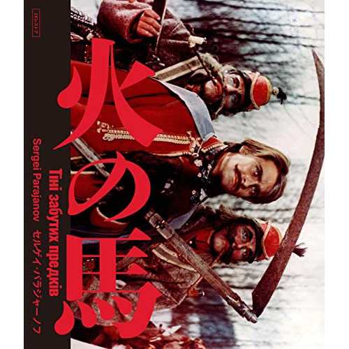 【取寄商品】BD/洋画/火の馬 セルゲイ・パラジャーノフ 2Kレストア 特別盤(Blu-ray)の通販は 6,168円
