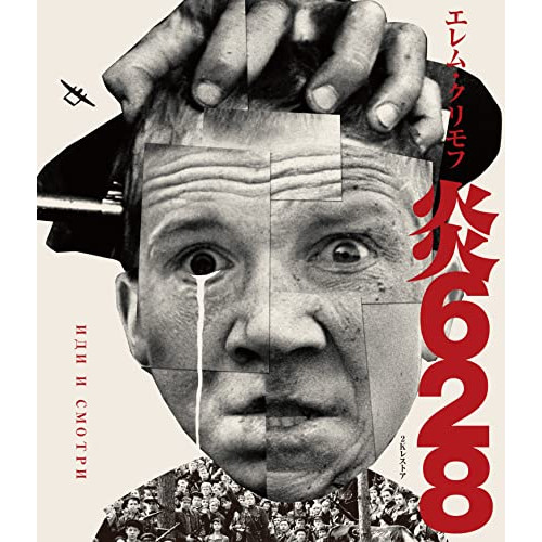 【取寄商品】BD/洋画/炎628 エレム・クリモフ 2Kレストア(Blu-ray)の通販は 5,261円