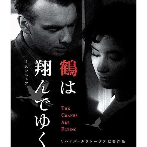 【取寄商品】BD/洋画/鶴は翔んでゆく 4Kレストア ミハイル・カラトーゾフ(Blu-ray)