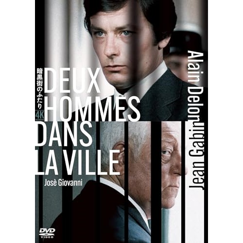 【取寄商品】DVD/洋画/暗黒街のふたり アラン・ドロン主演 4Kレストアの通販は 5,122円