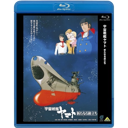 【取寄商品】BD/劇場アニメ/宇宙戦艦ヤマト 新たなる旅立ち(Blu-ray)の通販は
