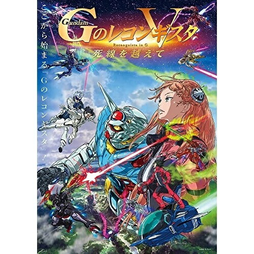 【取寄商品】Blu-ray/劇場アニメ/劇場版『Gのレコンギスタ V』「死線を越えて」(Blu-ray) (本編ディスク+特典ディスク) (特装限定版) / BCXA-1512