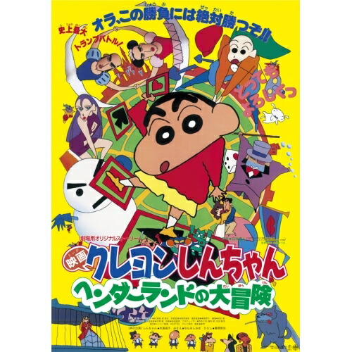 【取寄商品】BD/劇場アニメ/映画 クレヨンしんちゃん ヘンダーランドの大冒険(Blu-ray)