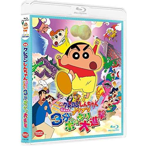 【取寄商品】BD/劇場アニメ/映画 クレヨンしんちゃん 伝説を呼ぶブリブリ3分ポッキリ大進撃(Blu-ray)