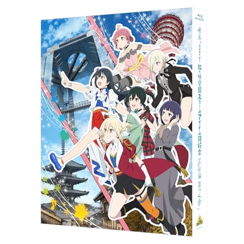 【取寄商いもの】Blu-ray/芝居小屋アニメ/活動写真『優しいことライブ!虹ヶ咲翰林院学校偶像同好会 締め切り編 第2章』(Blu-ray) (本編Blu-ray+排他的権利Blu-ray+CD) (特装押さえる版) / BCXA-2005