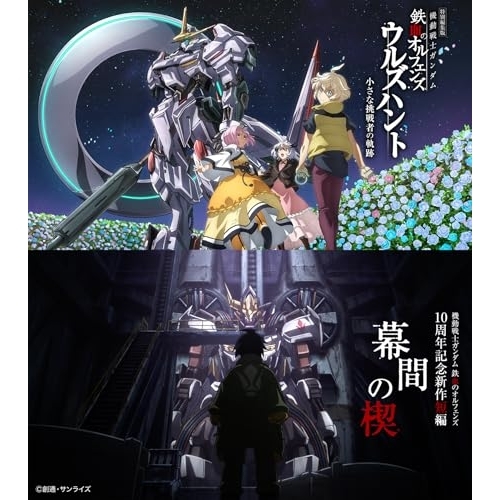 Blu-ray/劇場アニメ/特別編集版『機動戦士ガンダム 鉄血のオルフェンズ ウルズハント -小さな挑戦者の軌跡-』/『機動戦士ガンダム 鉄血のオルフェンズ』10周年記念新作短編「幕間の楔」(Blu-ray) (本編ディスク2枚+特典ディスク2枚) (数量限定版) / BCXA-2022