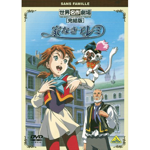 取寄商品】DVD/キッズ/世界名作劇場・完結版 家なき子レミ / BCBA-3641