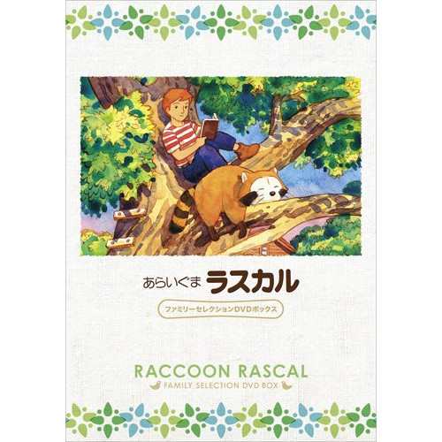 【取寄商品】DVD/キッズ/あらいぐまラスカル ファミリーセレクションDVDボックス