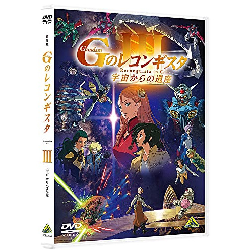 【取寄商品】DVD/劇場アニメ/劇場版『Gのレコンギスタ III』「宇宙からの遺産」の通販は 5,261円