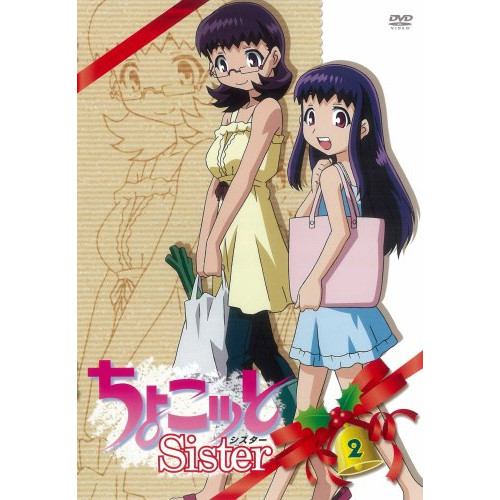 【新古品（未開封）】【DVD】ちょこッとSister 第2巻/ [ZMBZ-2992]の通販は 6,030円