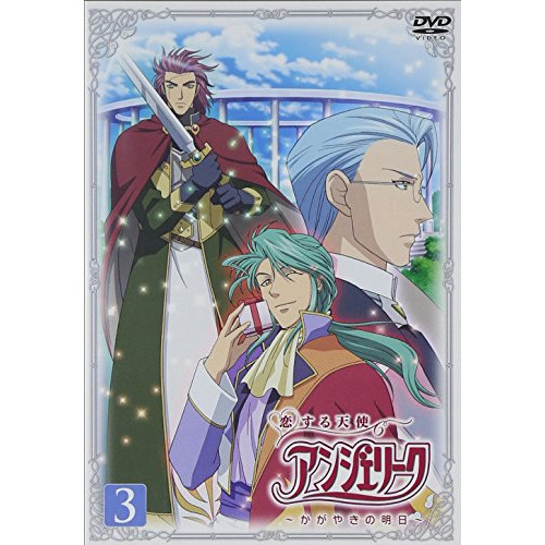 【新古品（未開封）】【DVD】恋する天使アンジェリーク〜かがやきの明日〜第3巻/アンジェリーク [ZMBZ-3263] アンジエリーク