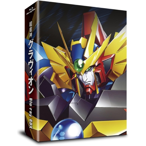 Blu-ray/TVアニメ/超重神グラヴィオン Blu-ray BOX(Blu-ray) / ZMAZ-5845