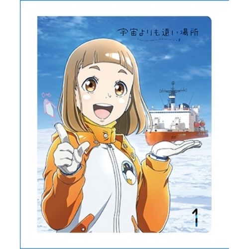 BD/TVアニメ/宇宙よりも遠い場所 1(Blu-ray)の通販は 8,623円