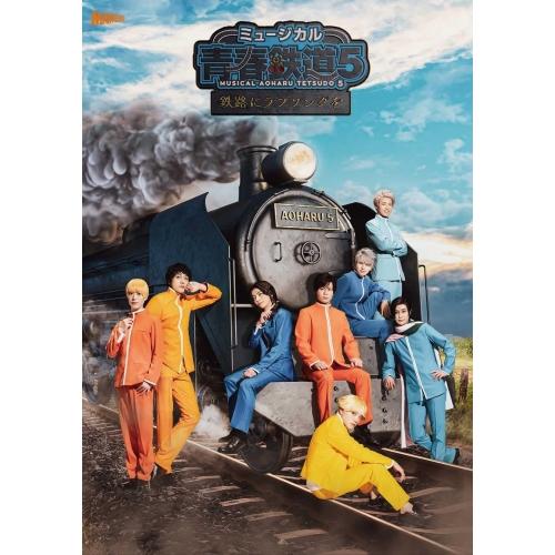 BD/趣味教養/ミュージカル『青春-AOHARU-鉄道』5〜鉄路にラブソングを〜(Blu-ray) (2Blu-ray+CD) (初回数量限定版)