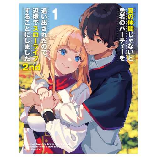 DVD/TVアニメ/真の仲間じゃないと勇者のパーティーを追い出されたので、辺境でスローライフすることにしました2nd DVD BOX 上巻の通販は 11,804円