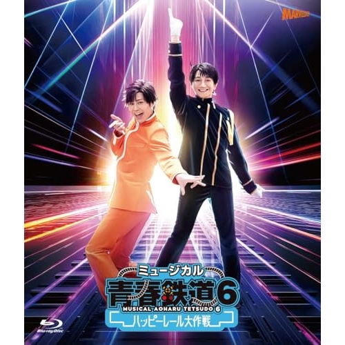 BD/ミュージカル/ミュージカル『青春-AOHARU-鉄道』6〜ハッピーレール大作戦〜(Blu-ray) (2Blu-ray+CD) (初回数量限定版)