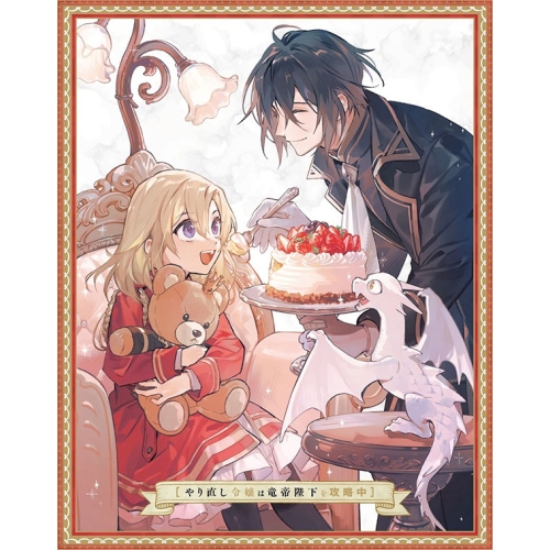 Blu-ray/TVアニメ/やり直し御嬢さんは竜帝陛下を乗りとる中 Blu-ray BOX 上巻(Blu-ray) / ZMAZ-17911