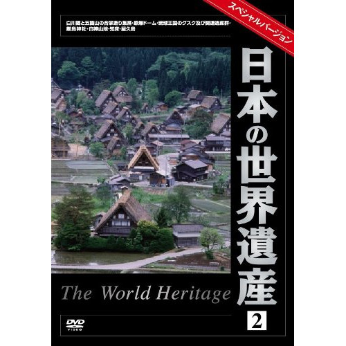 新古品（未開封）】【DVD】日本の世界遺産2/ [TWHSP-12]の通販はau PAY