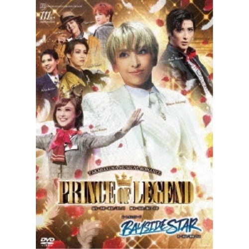 【取寄商品】DVD/趣味教養/TAKARAZUKA MUSICAL ROMANCE『PRINCE OF LEGEND』 ビートオンステージ『BAYSIDE STAR』 / TCAD-619