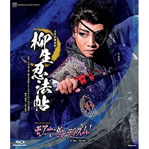 取寄商品】BD/趣味教養/宝塚剣豪秘録『柳生忍法帖』 ロマンチック