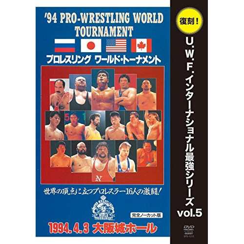 【取寄商品】DVD/スポーツ/U.W.F.インターナショナル復刻シリーズ vol.5 プロレスリング ワールド・トーナメント1回戦 1994年4月3日 大阪城ホールの通販は