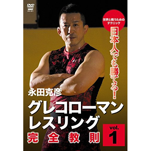 【取寄商品】DVD/趣味教養/永田克彦 日本人でも勝てる!グレコローマンレスリング完全教則 入門篇の通販は 5,655円
