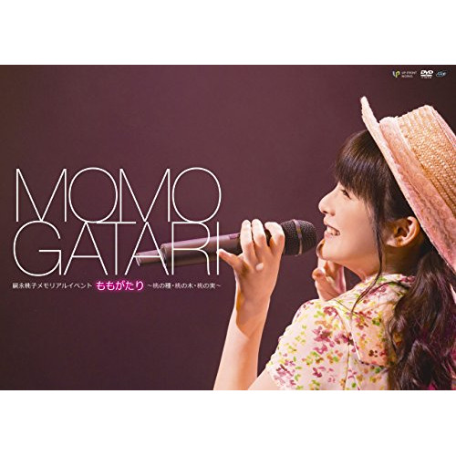 【取寄商品】DVD/嗣永桃子/嗣永桃子メモリアルイベント ももがたり 〜桃の種・桃の木・桃の実〜の通販は 4,962円