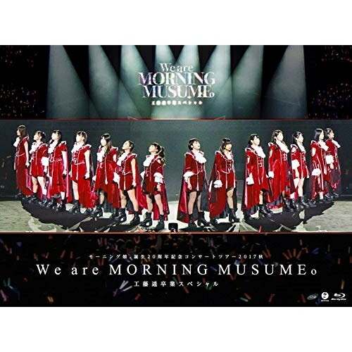 BD/モーニング娘。'17/モーニング娘。誕生20周年記念コンサートツアー2017秋〜We are MORNING MUSUME。〜工藤遥卒業スペシャル(Blu-ray) 8,761円