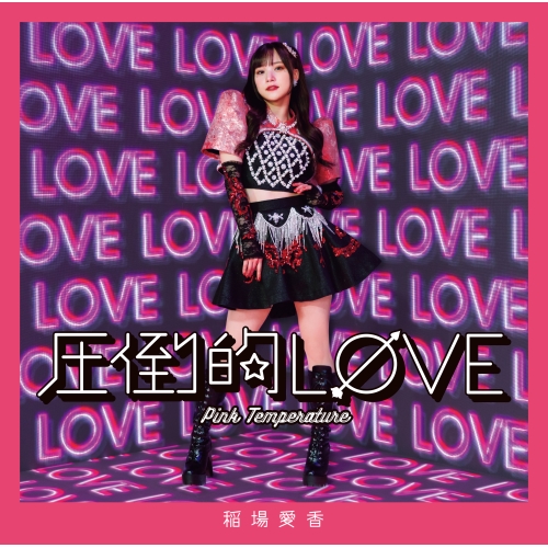 稲場愛香 FSK CD/稲場愛香/圧倒的LOVE/Pink Temperature (通常盤A) / EPCE-7829の