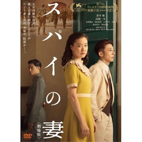 DVD/邦画/スパイの妻(劇場版) / ASBY-6511の通販はau PAY マーケット