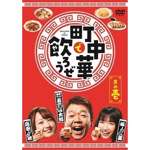 DVD/趣味教養/「町中華で飲ろうぜ」 其の壱