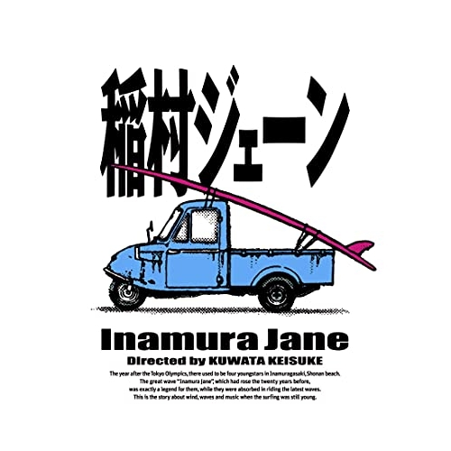 Blu-ray/邦画/稲村ジェーン(Blu-ray) (本編Blu-ray+特典DVD) (完全生産限定版) / ASBDP-1250