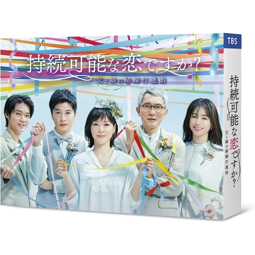 Blu-ray/国内TVドラマ/持続可能な恋ですか? 〜父と娘の結婚行進曲〜 Blu-ray BOX(Blu-ray) / ASBDP-1271