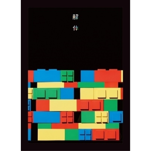 Blu-ray/ゲスの極み乙女/10周年記念公演 「解体」(Blu-ray) (完全生産限定盤) / WPXL-90275