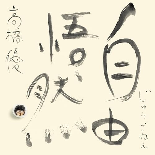 CD/高橋優/自由悟然 (3CD+Blu-ray) (初回限定盤B) / WPZL-32237