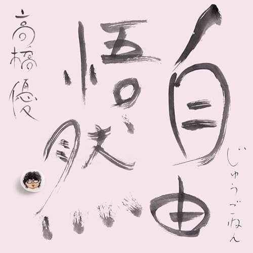 CD/高橋優/自由悟然 (3CD+DVD) (初回限定盤D) / WPZL-32245