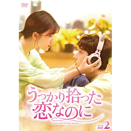 うっかり拾った恋なのに DVD 全巻セット ドラマ 中国 チャオ・ルースー 取寄商品】DVD/海外TVドラマ/うっかり拾った恋なのに DVD-BOX2