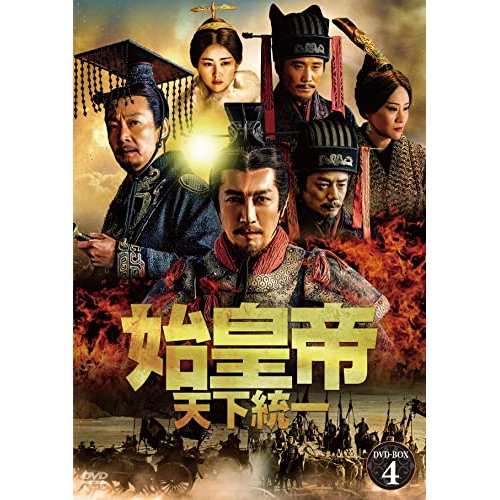 【取寄商品】DVD/海外TVドラマ/始皇帝 天下統一 DVD-BOX4