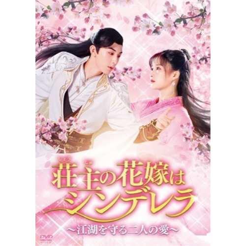 【取寄商品】DVD/海外TVドラマ/荘主の花嫁はシンデレラ〜江湖を守る二人の愛〜 DVD-BOX1の通販は