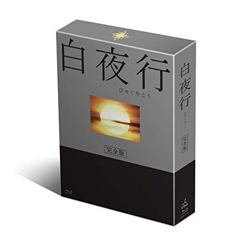 【新古品（未開封）】【DVD】白夜行 完全版 DVD-BOX/山田孝之/綾瀬はるか [REDV-445] ヤマダ タカユキ/アヤセ ハルカ