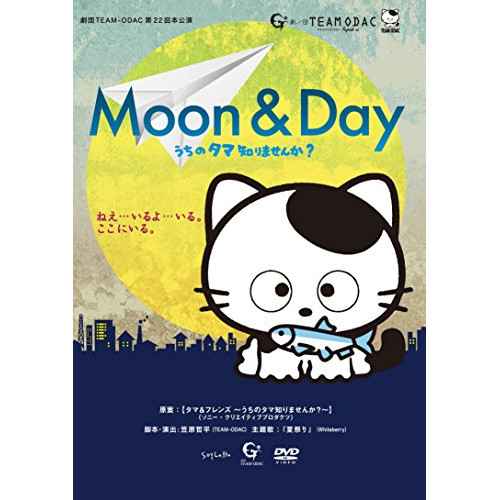 DVD/趣味教養/劇団TEAM-ODAC 第22回本公演『MOON & DAY〜うちのタマ知りませんか?〜』(2016年再演)