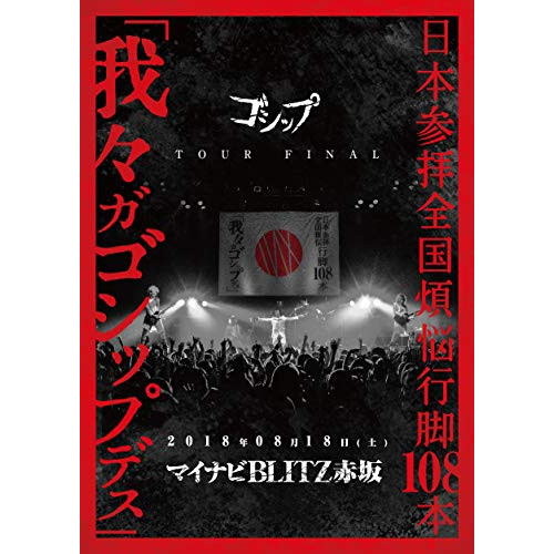 【取寄商品】DVD/ゴシップ/日本参拝全国煩悩行脚108本 「我々ガゴシップデス」 2018年08月18日(土)マイナビBLITZ赤坂の通販は