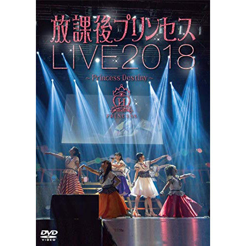【取寄商品】DVD/放課後プリンセス/放課後プリンセスLIVE2018 〜Princess Destiny〜の通販は 5,173円