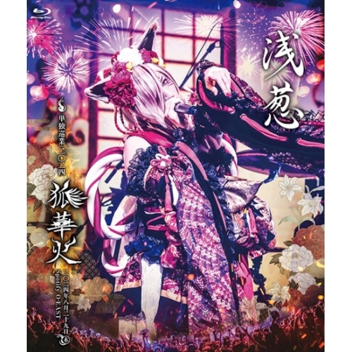 Blu-ray/浅葱/浅葱 単独巡業 二○二四 「狐華火」二○二四年八月二十九日 Spotify O-EAST(Blu-ray) / GCR-275